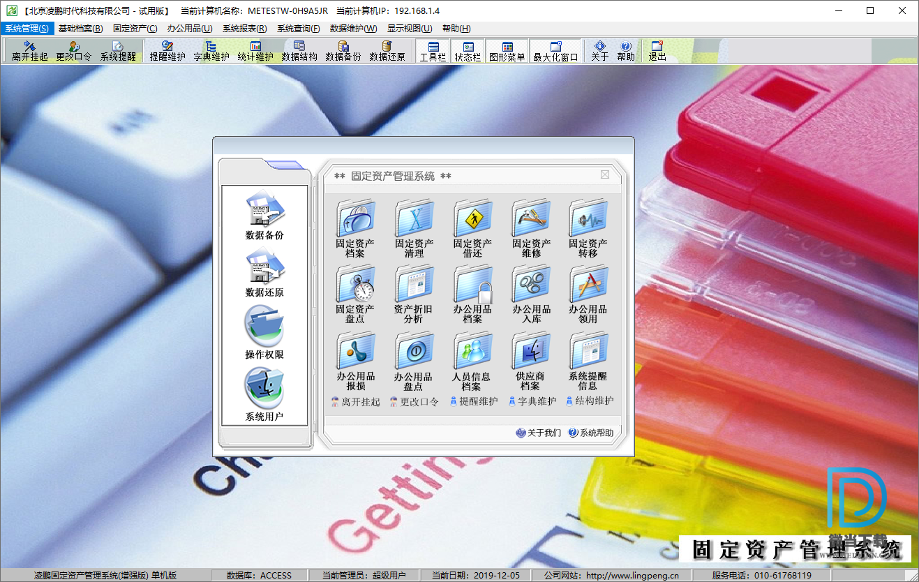 凌鹏固定资产管理系统下载 - 凌鹏固定资产管理系统 12.0.1 官方版