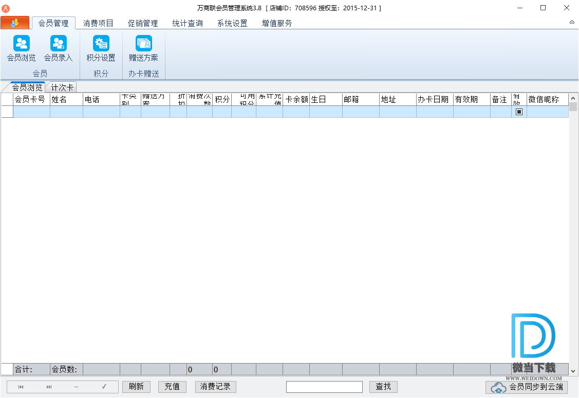 万商联会员管理系统下载 - 万商联会员管理系统 3.8.0 中文破解版