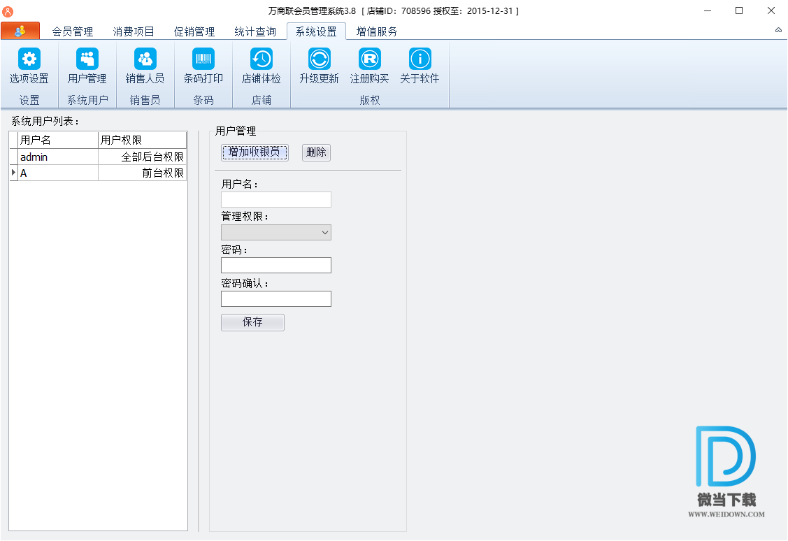 万商联会员管理系统下载 - 万商联会员管理系统 3.8.0 中文破解版