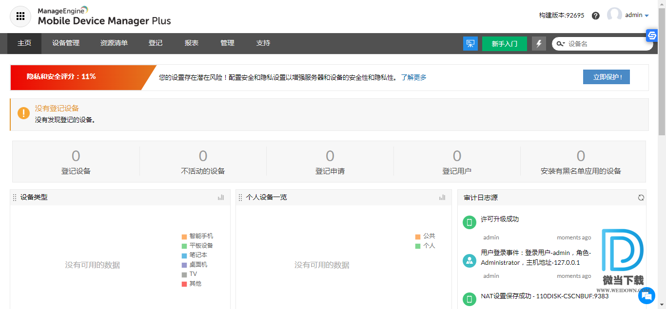 ManageEngine Mobile Device Manager Plus下载 - ManageEngine Mobile Device Manager Plus 移动设备管理软件 9.2.0 中文破解版