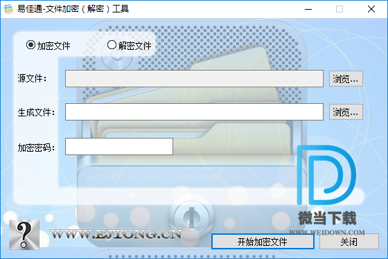 易佳通文件加密解密工具下载 - 易佳通文件加密解密工具 2.3 免费版