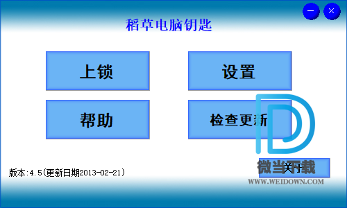 稻草电脑钥匙下载 - 稻草电脑钥匙 电脑锁屏软件 4.5 免装版