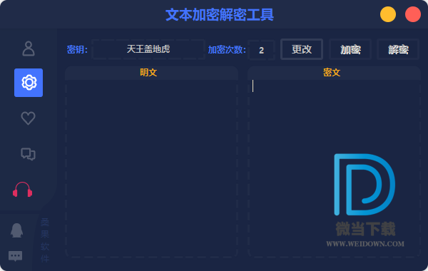 文本加密解密工具下载 - 文本加密解密工具 1.2 免费版