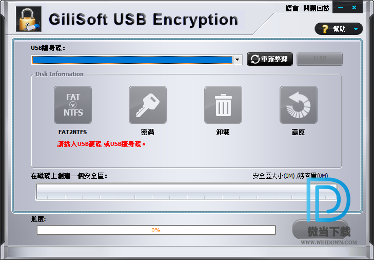 GiliSoft USB Encryption下载 - GiliSoft USB Encryption U盘加密工具 10.0.0 中文破解版