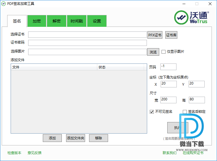 沃通PDF签名加密工具下载 - 沃通PDF签名加密工具 2.0.0.4 官方版