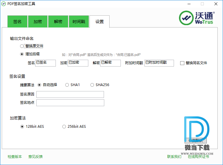 沃通PDF签名加密工具下载 - 沃通PDF签名加密工具 2.0.0.4 官方版