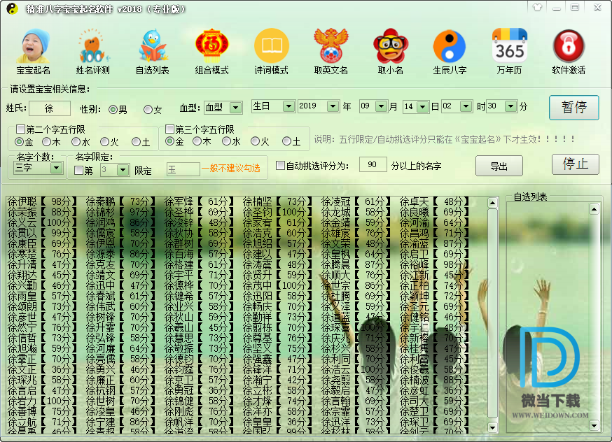 精准八字宝宝起名软件下载 - 精准八字宝宝起名软件 2018 绿色破解版