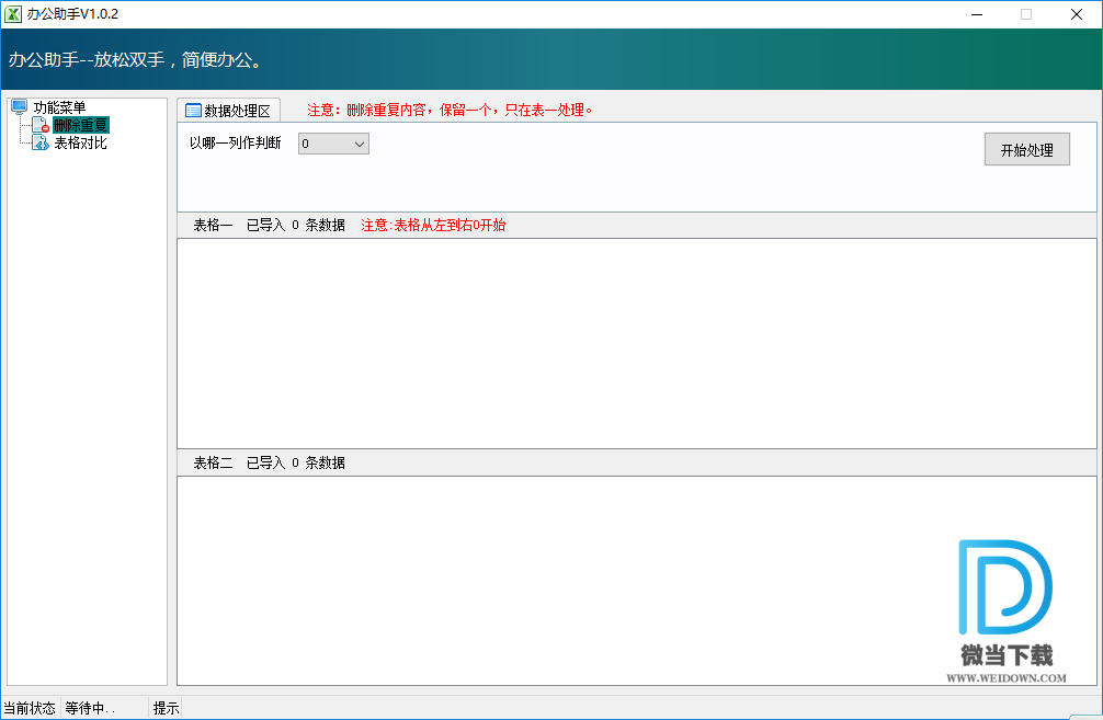 办公助手下载 - 办公助手 Excel表格处理工具 1.0.2 免费版