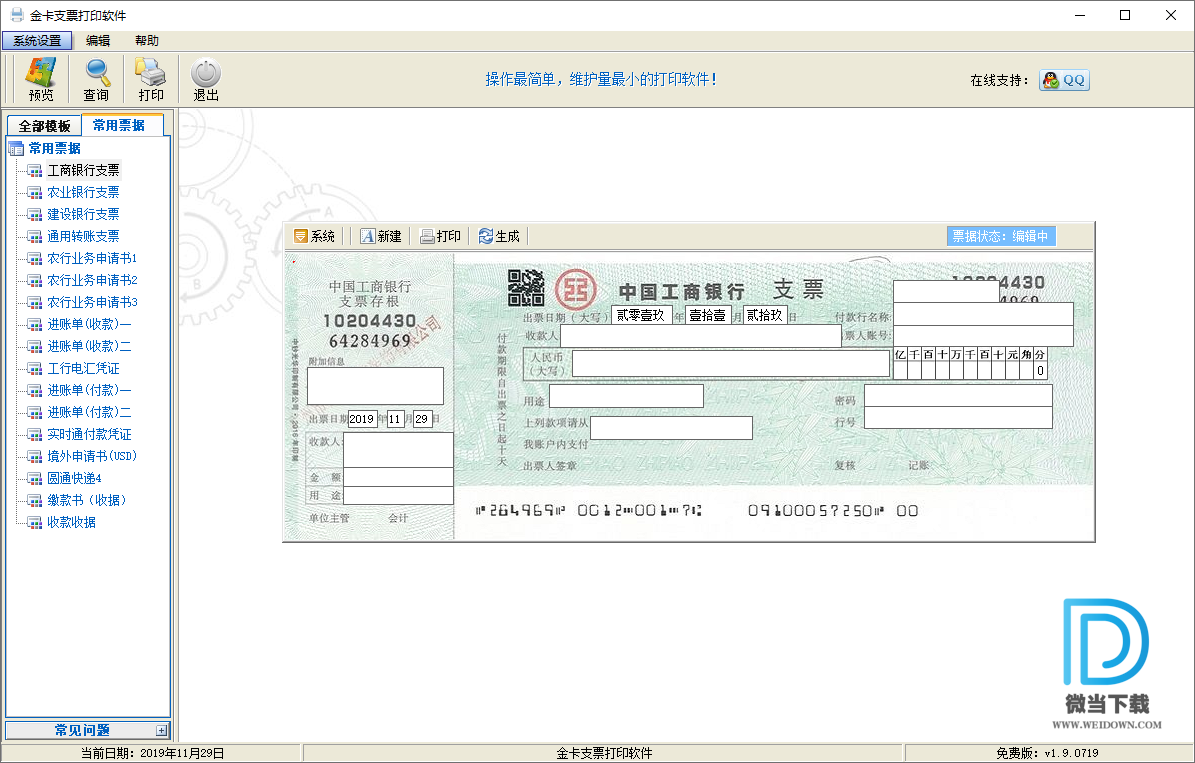 金卡支票打印软件下载 - 金卡支票打印软件 1.9.0719 官方免费版