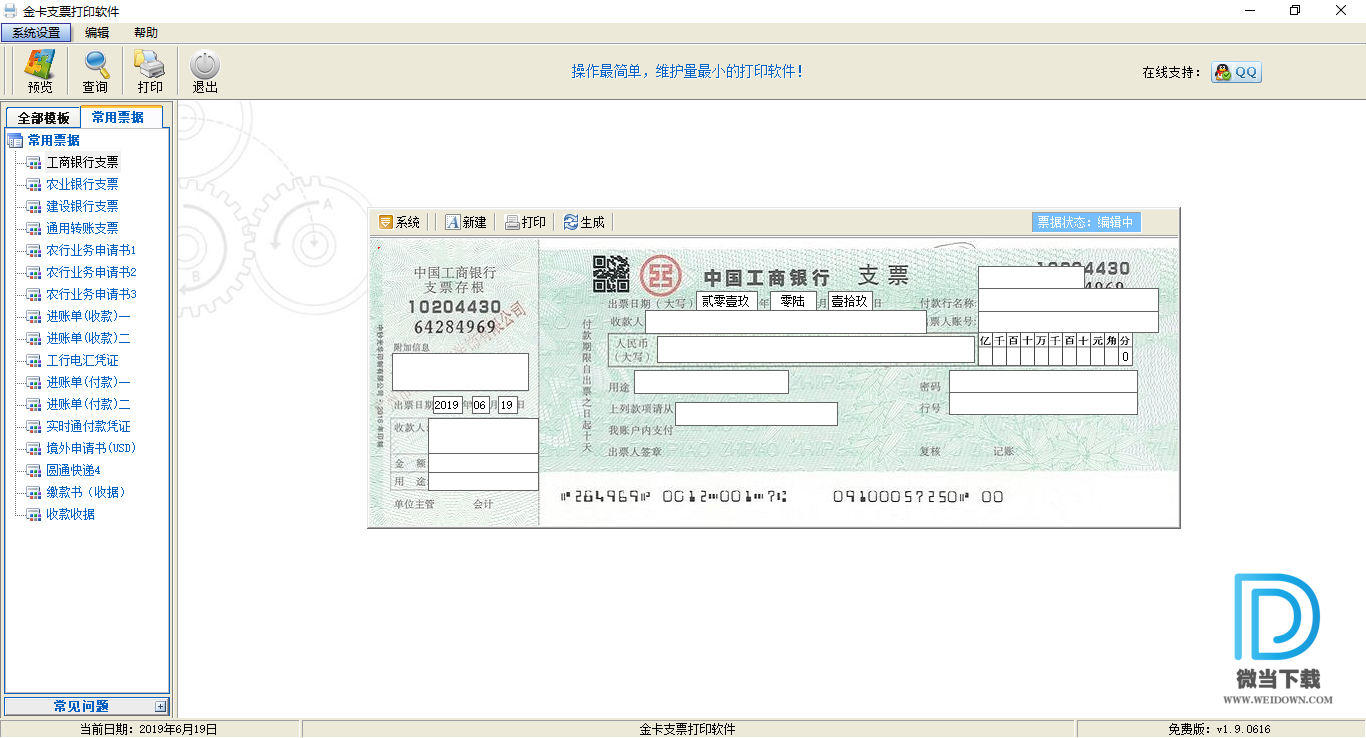 金卡支票打印软件下载 - 金卡支票打印软件 1.9.0616 官方版