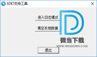 钉钉支持工具下载 - 钉钉支持工具 1.0 免费版