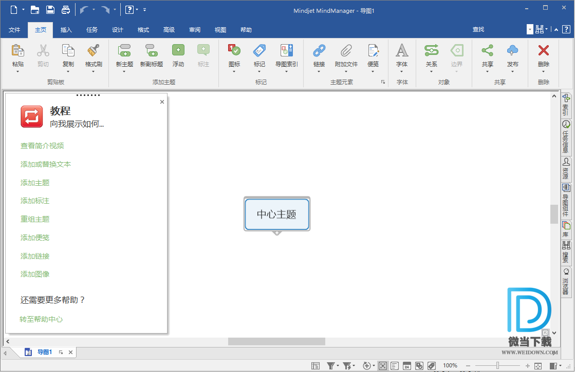 Mindjet MindManager下载 - Mindjet MindManager 2019 思维导图 19.1.198 中文注册版