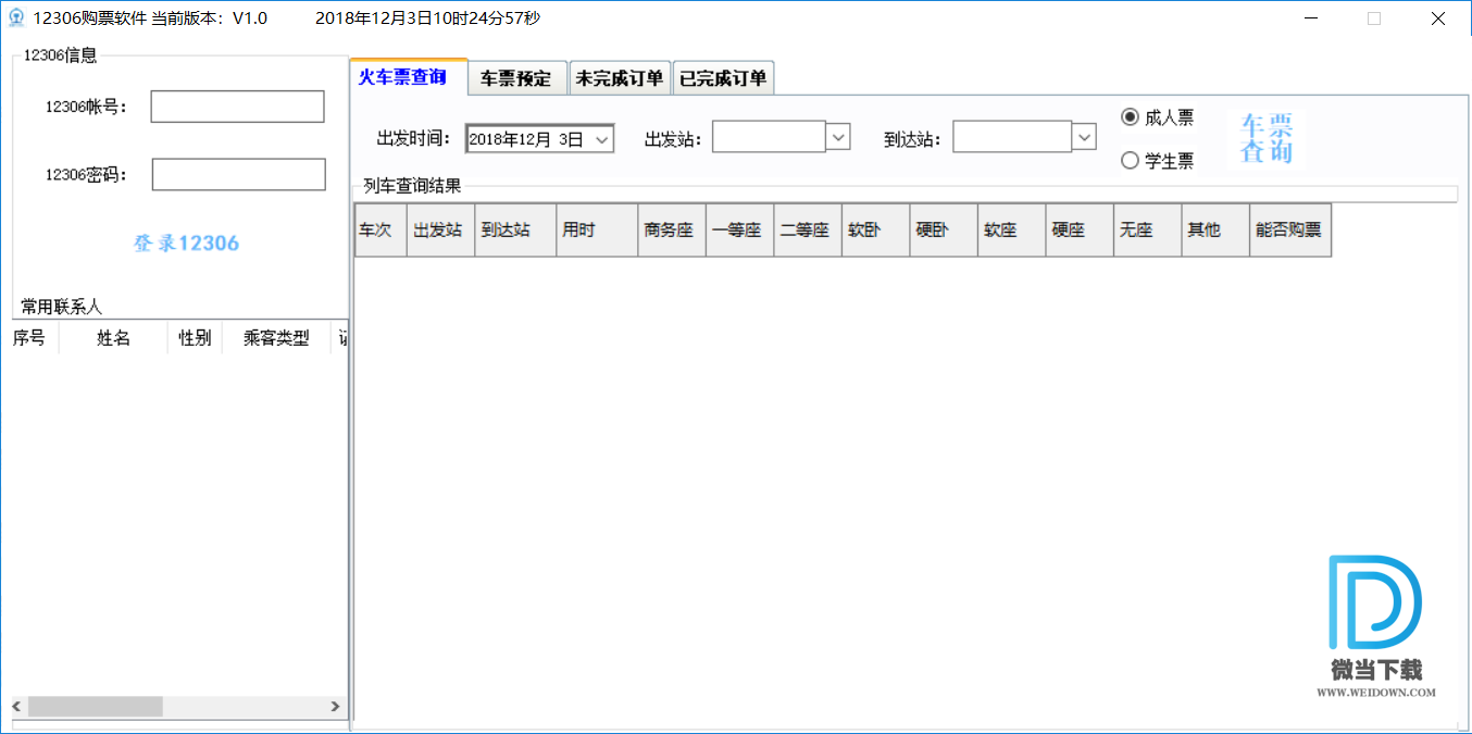 12306抢票软件下载 - 12306抢票软件 自动抢票软件 2.0 免费版