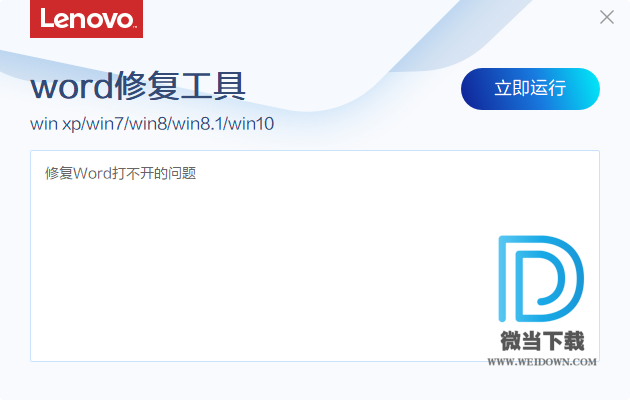 联想word修复工具下载 - 联想word修复工具 4.19.1 官方版
