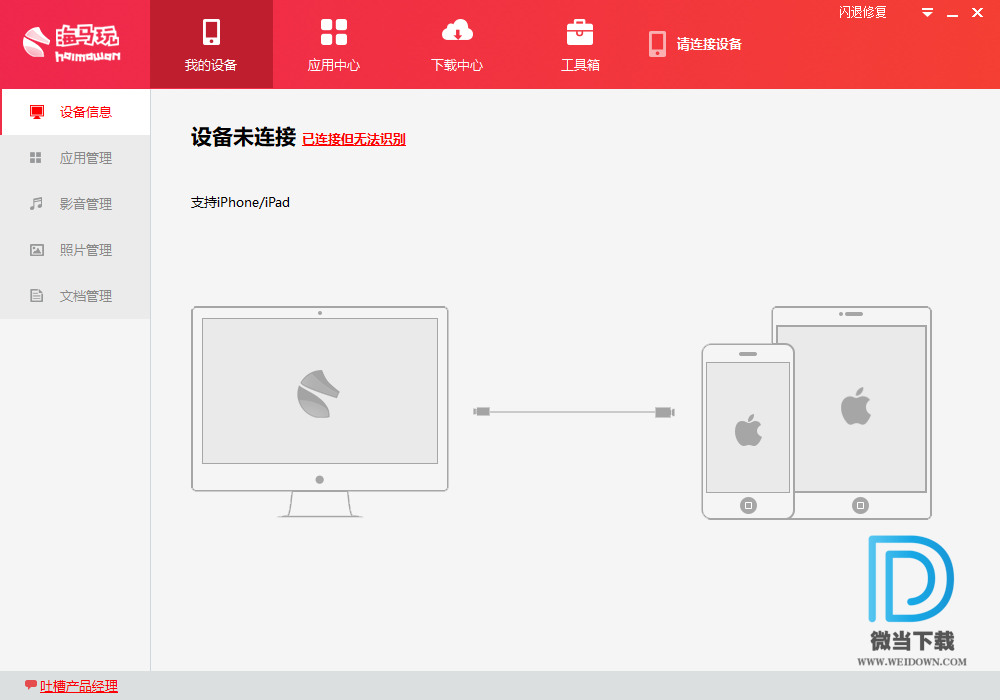 海马苹果助手下载 - 海马苹果助手 4.4.9 官方版