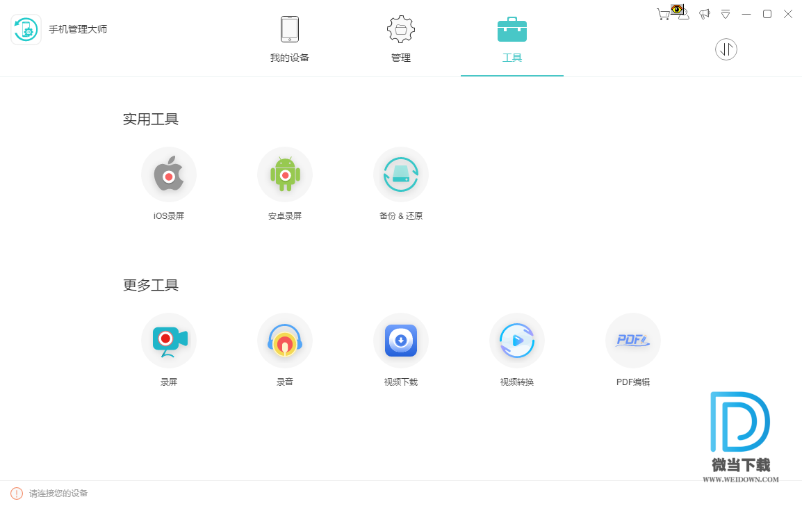 手机管理大师 Apowersoft Phone Manager下载 - 手机管理大师 Apowersoft Phone Manager 2.9.0 绿色破解版