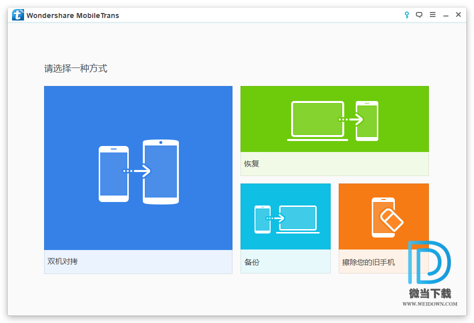 Wondershare MobileTrans下载 - Wondershare MobileTrans 手机数据传输工具 8.1.0.640 中文破解版