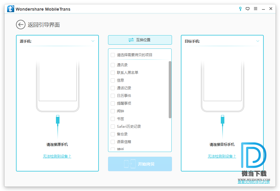 Wondershare MobileTrans下载 - Wondershare MobileTrans 手机数据传输工具 8.1.0.640 中文破解版