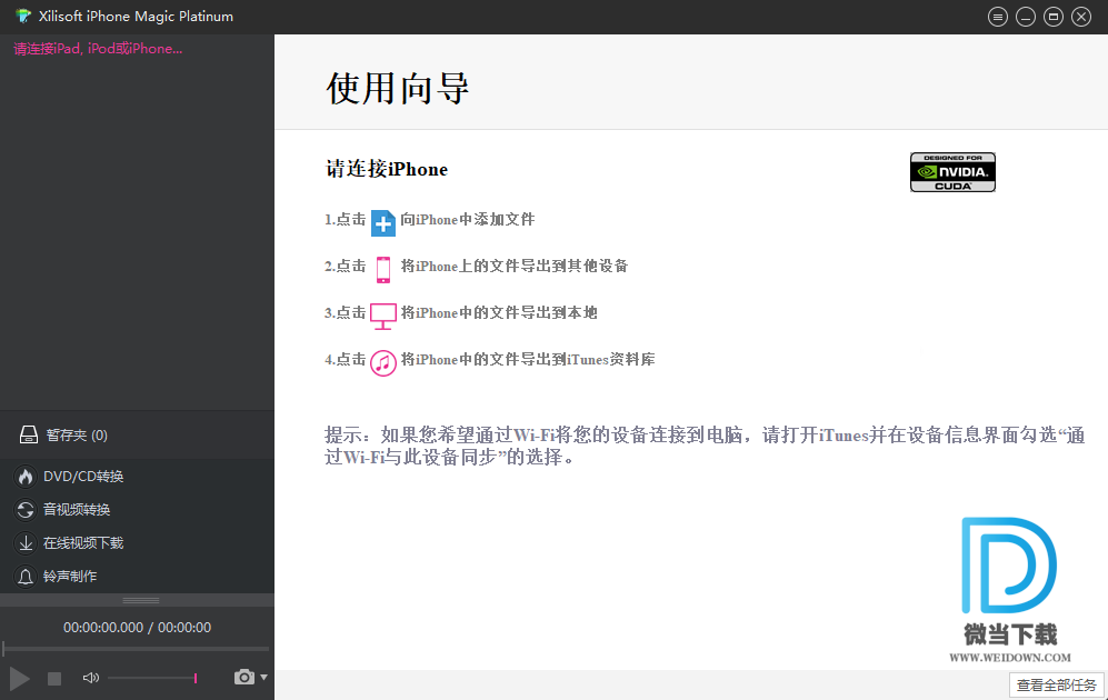 Xilisoft iPhone Magic下载 - Xilisoft iPhone Magic Platinum 苹果手机设备管理软件 5.7.29 中文注册版