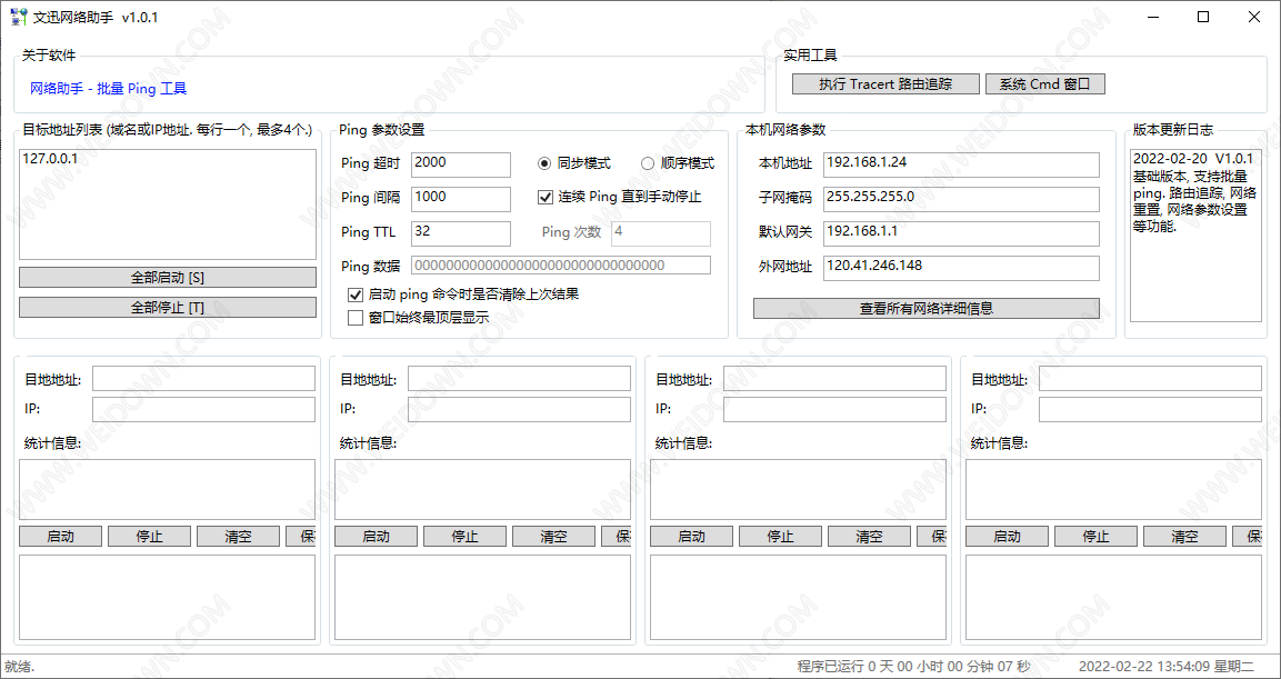 文迅网络助手-1