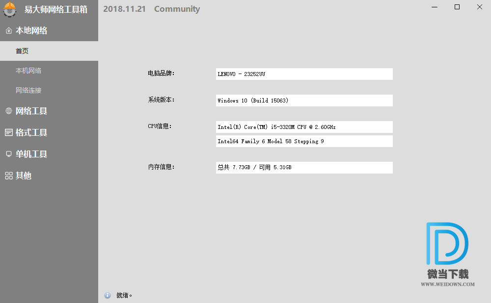 易大师网络工具箱下载 - 易大师网络工具箱 2018.12.18 官方版