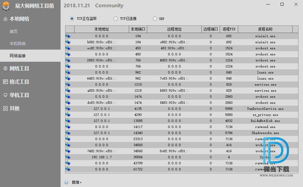 易大师网络工具箱下载 - 易大师网络工具箱 2018.12.18 官方版