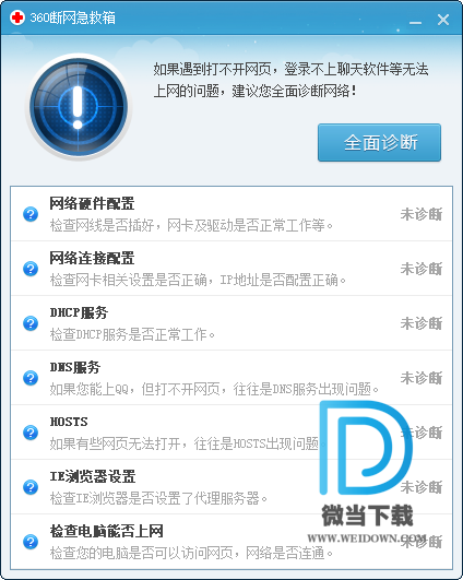 360断网急救箱下载 - 360断网急救箱 断网修复工具 1.0 独立版
