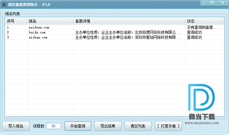 域名备案查询助手下载 - 域名备案查询助手 1.1 绿色版