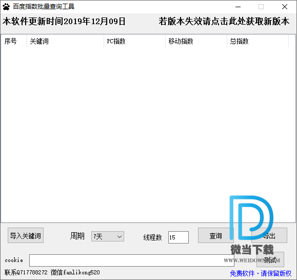 百度指数批量查询工具下载 - 百度指数批量查询工具 2019.12.09 免费版