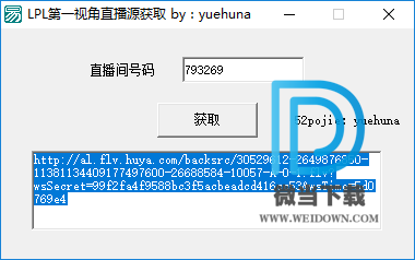 虎牙直播源地址获取工具下载 - 虎牙直播源地址获取工具 支持lpl夏季赛第一视角免费直播 免费版