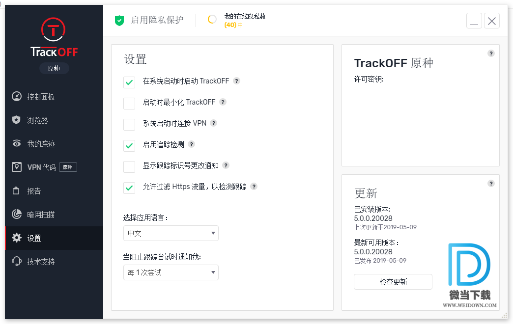 TrackOFF Elite下载 - TrackOFF Elite 隐私保护软件 5.2.0.26899 中文破解版