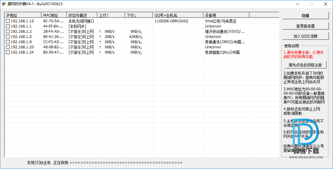 蹭网防护器下载 - 蹭网防护器 防蹭网软件 4.1 绿色版