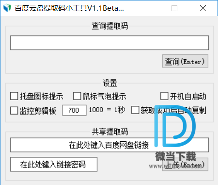 百度云盘提取码小工具下载 - 百度云盘提取码小工具 网盘提取码查询 1.1 Beta 免费版