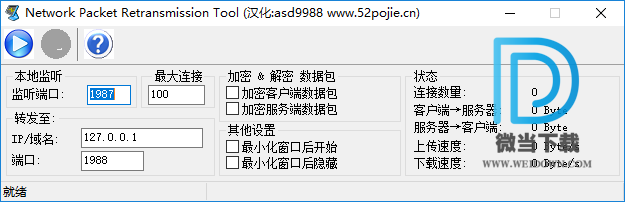 Network Packet Retransmission Tool下载 - Network Packet Retransmission Tool 网络数据包重定向工具 1.1.0.1 汉化版