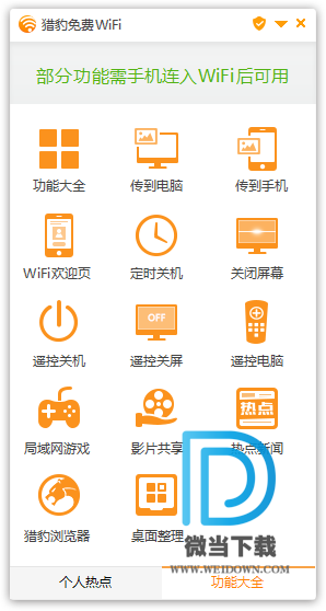 猎豹免费WiFi下载 - 猎豹免费WiFi 9.3.0.2351 官方版