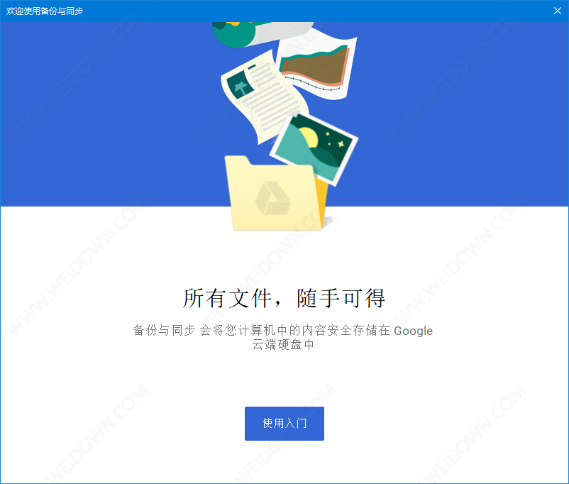 Google Backup and Sync下载 - Google Backup and Sync 3.56.3802.7766 32位官方版