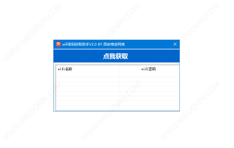 WIFI密码获取助手下载 - WIFI密码获取助手 2.0 免费版