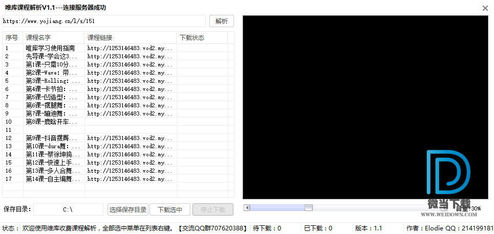 唯库课程下载器下载 - 唯库课程下载器 1.1 免费版