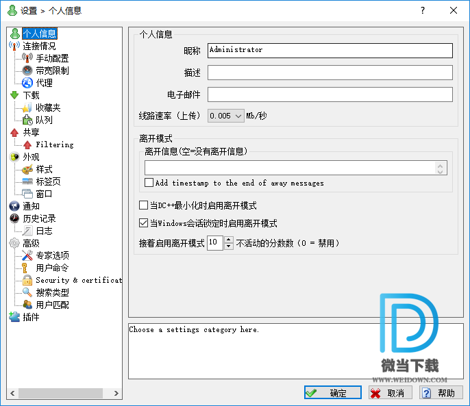 DC++下载 - DC++ P2P软件 0.868 中文免费版