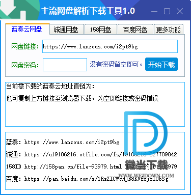 主流网盘解析下载工具下载 - 主流网盘解析下载工具 1.0 免费版