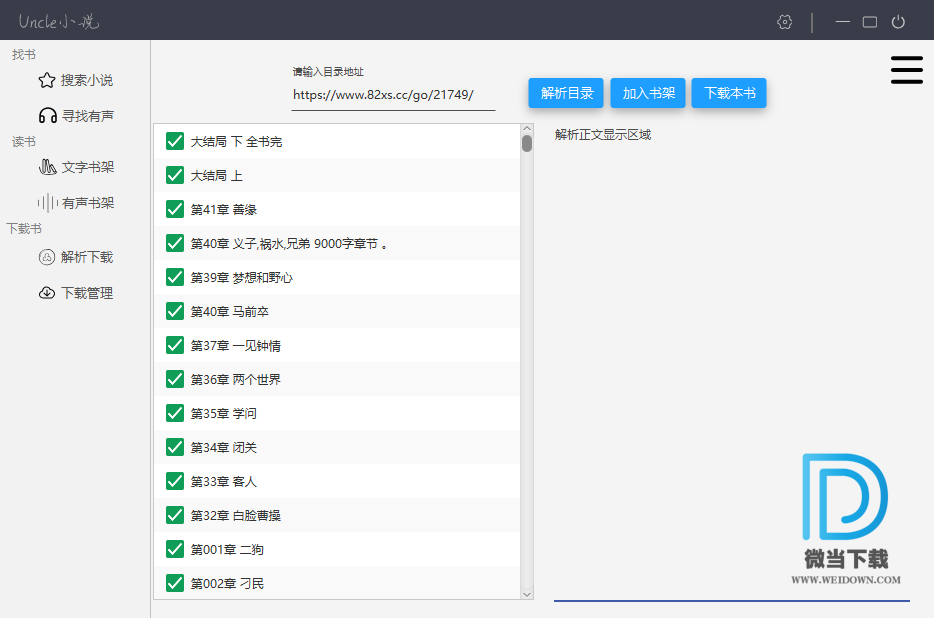 Uncle小说下载器下载 - Uncle小说下载器 支持有声小说下载 4.0 免费版