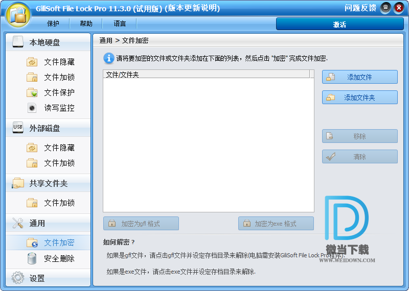 GiliSoft File Lock下载 - GiliSoft File Lock Pro 文件夹加密 11.5.0 中文注册版