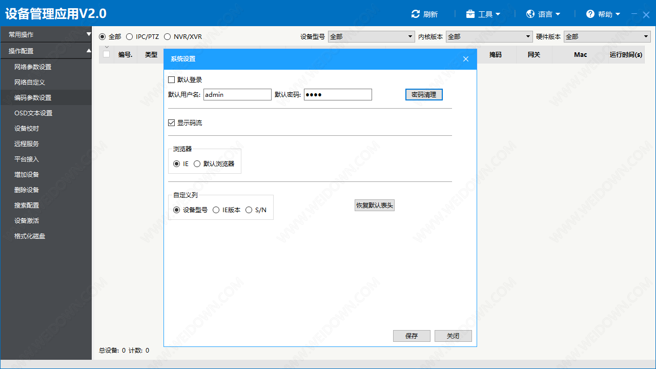 设备管理应用下载 - 设备管理应用 2.0 官方版