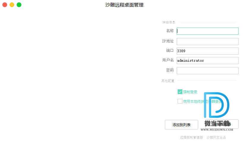 沙雕远程桌面管理下载 - 沙雕远程桌面管理 1.0 免装版