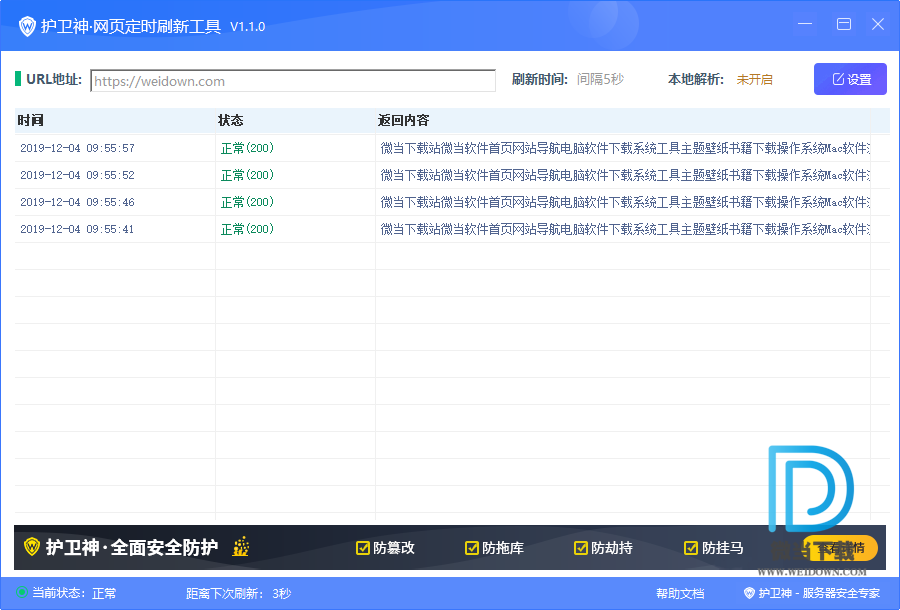 护卫神网页定时刷新工具下载 - 护卫神网页定时刷新工具 1.1.0 官方绿色中文版