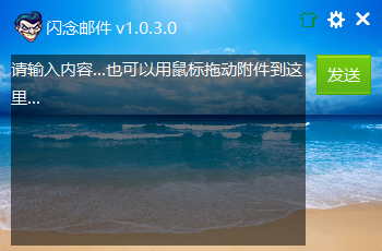 闪念邮件下载 - 闪念邮件 邮件处理软件 1.0.3.0 官方版