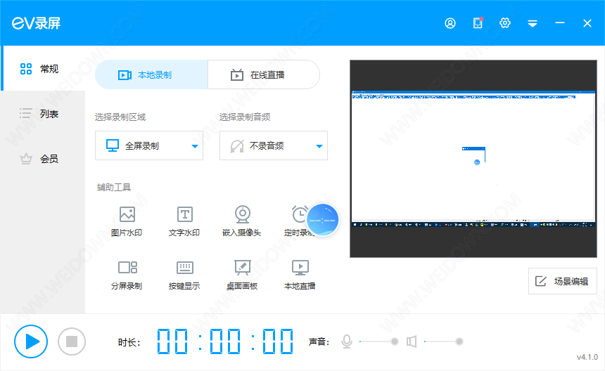 EV录屏下载 - EV录屏 4.0.2 绿色中文会员版