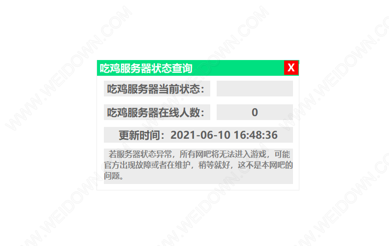 吃鸡服务器状态查询