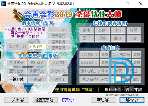 会声会影2019全能优化大师下载 - 会声会影2019全能优化大师 19.04.28.09 单文件便携版