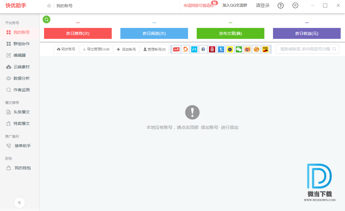 快优助手下载 - 快优助手 自媒体运营工具 5.5.2 官方版